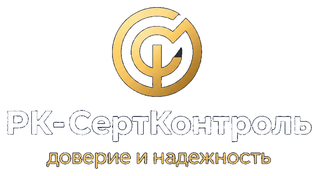 РК-СертКонтроль — доверие и надежность